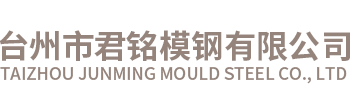 臺(tái)州市君銘模鋼有限公司（官網(wǎng)）/臺(tái)州模具鋼、東北特鋼